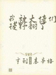 我被大佬们团宠后野翻了