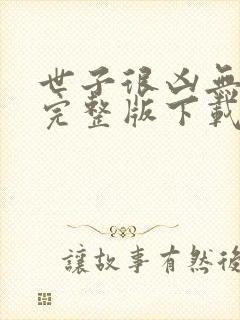 世子很凶无删减完整版下载