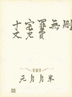 十宗罪无删减全文免费