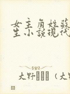 女主角姓苏的重生小说现代言情