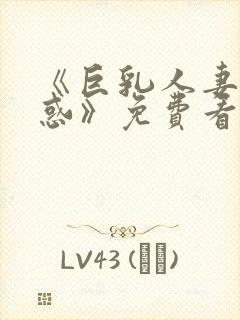 《巨乳人妻的诱惑》免费看