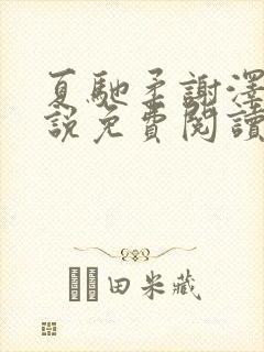 夏驰柔谢泽修小说免费阅读最新章节