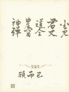 神农道君小说无弹窗全文免费阅读