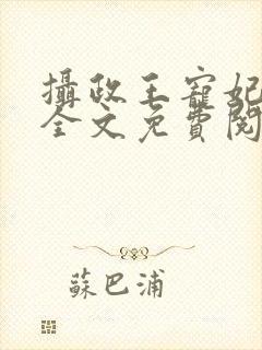 摄政王宠妃日常全文免费阅读