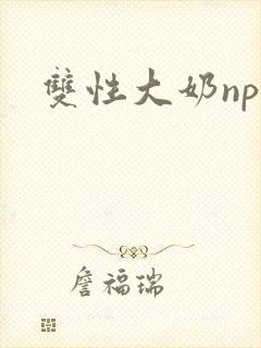 双性大奶np文
