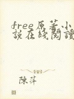 free原著小说在线阅读