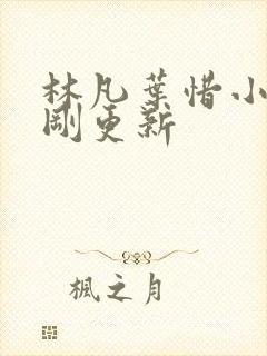 林凡叶惜小说刚刚更新