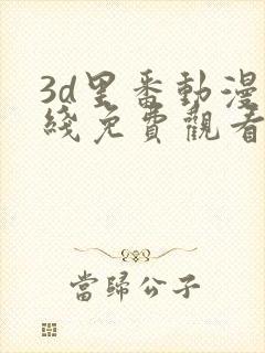 3d里番动漫在线免费观看