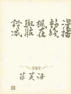 铃与枫动漫无删减版在线播放