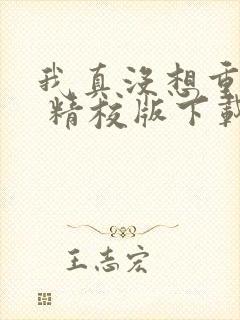 我真没想重生啊 精校版下载txt封面