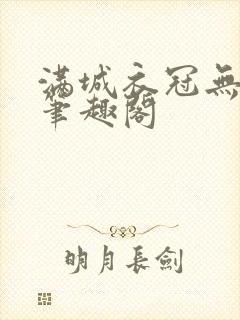 满城衣冠无删减笔趣阁