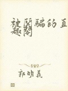 被哄骗的直男笔趣阁封面
