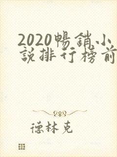 2020畅销小说排行榜前十名必看