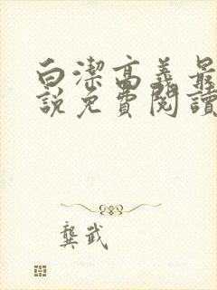 白洁高义最新小说免费阅读