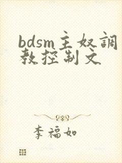 bdsm主奴调教控制文