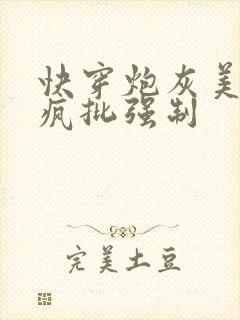 快穿炮灰美人被疯批强制