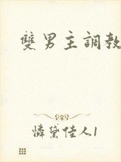 双男主调教文封面