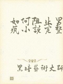 如何阻止男主发疯小说完整版