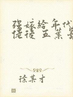 强嫁给年代文大佬后 五叶昙封面