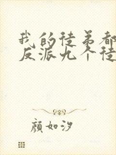 我的徒弟都是大反派九个徒弟