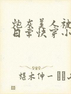 炮灰美人被浇灌日常快穿小说免费阅读封面