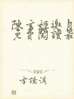 陈玄姬邀月全文免费阅读最新章节