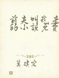 前夫叫我老板娘的小说免费阅读