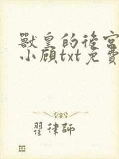 兽皇的后宫by小顾txt免费阅读