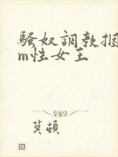 骚奴调教捆绑sm性女王