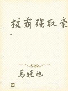 校霸强取豪夺h.