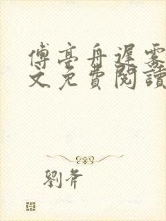 傅亭舟迟雾眠全文免费阅读笔趣阁