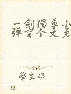 一剑独尊小说无弹窗全文免费阅读封面