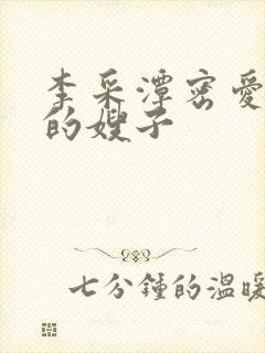 李采潭密爱善良的嫂子