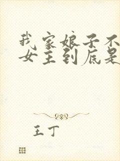 我家娘子不对劲女主到底是谁