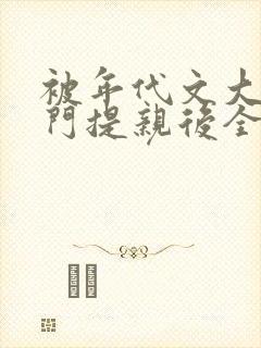 被年代文大佬上门提亲后全文免费阅读