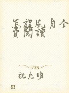 怎误风月全文免费阅读