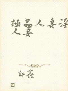 极品人妻淫玩弄人妻