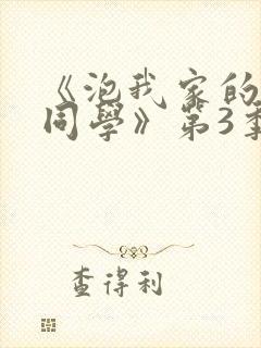 《泡我家的黑田同学》第3季