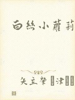 白丝小萝莉玉足