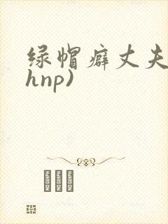 绿帽癖丈夫(高hnp)封面