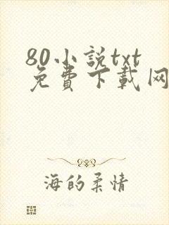 80小说txt免费下载网