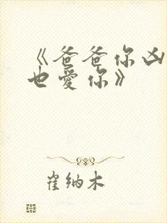 《爸爸你凶我我也爱你》