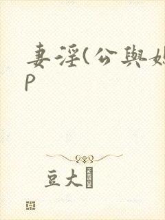 妻淫(公与媳3p封面