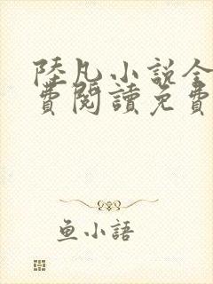 陆凡小说全文免费阅读免费全文阅读