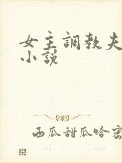 女主调教夫妻奴小说