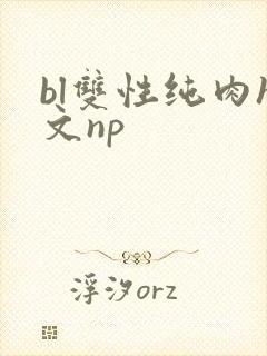 bl双性纯肉h文np