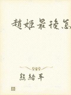 赵姬最后怎么了