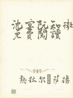 沈宴阮知微全文免费阅读