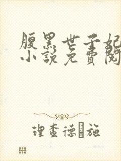 腹黑世子妃日常小说免费阅