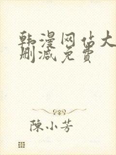 韩漫网站大全无删减免费